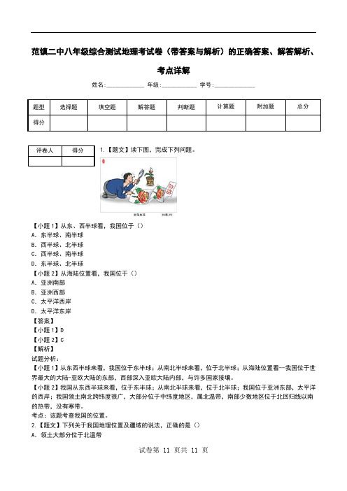 范镇二中八年级综合测试地理考试卷(带答案与解析)解答解析、考点详解.doc