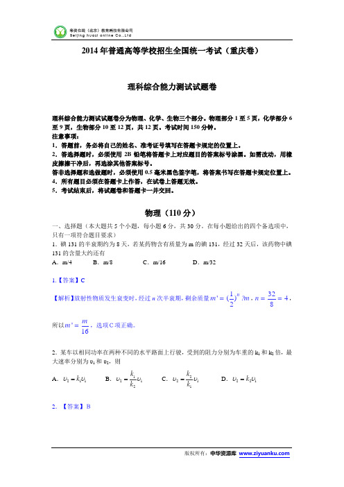 2014年普通高等学校招生全国统一考试(重庆卷)理科综合能力测试试题