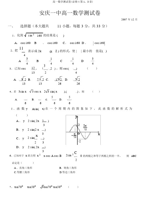 高一数学测试卷(必修4第1、3章)