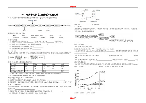 2017年高考化学《工艺流程》试题汇编