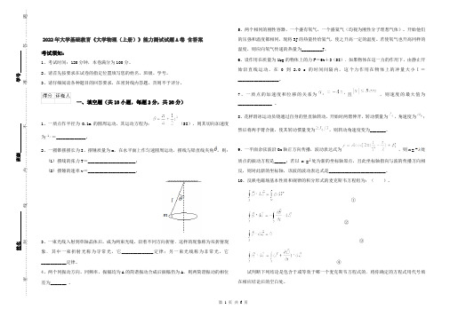 2022年大学基础教育《大学物理(上册)》能力测试试题A卷 含答案