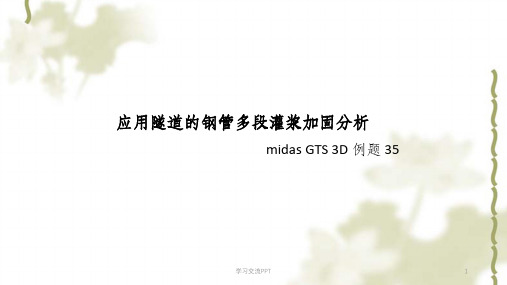 midas GTS 3D 例题——应用隧道的钢管多段灌浆加固分析课件