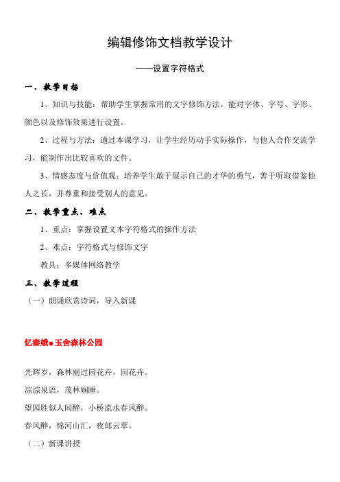 初中七年级信息技术教案-编辑修饰文档----设置字符格式【区一等奖】