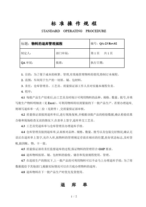 物料的退库管理规程及退料单(doc 2页)