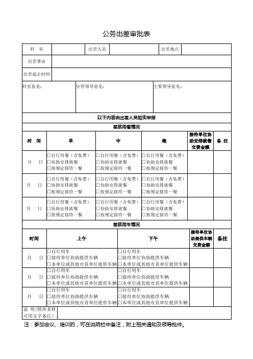 公务出差审批表