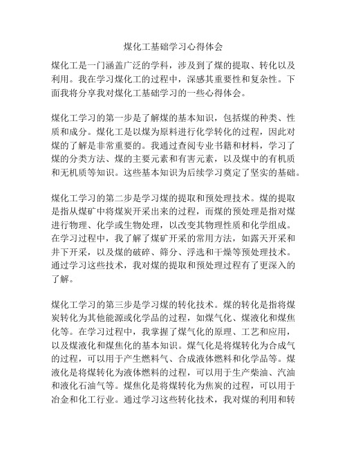 煤化工基础学习心得体会