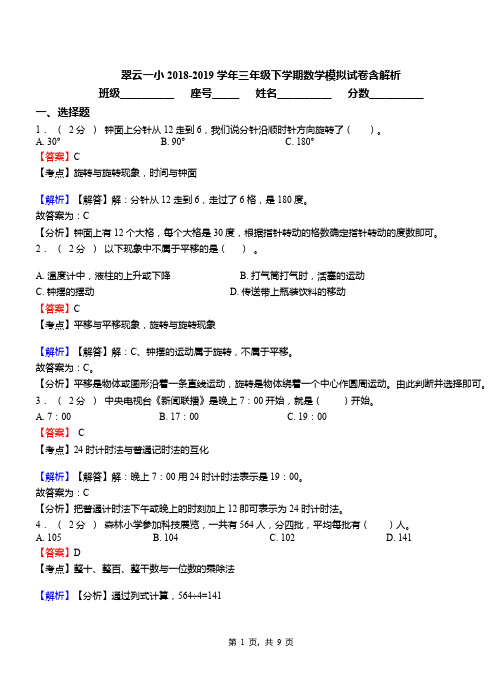 翠云一小2018-2019学年三年级下学期数学模拟试卷含解析