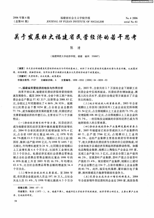 关于发展壮大福建省民营经济的若干思考