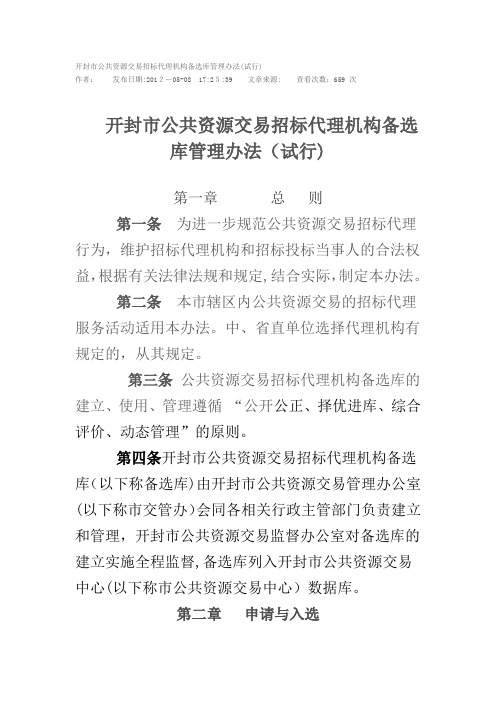 开封市公共资源交易招标代理机构备选库管理办法(试行)