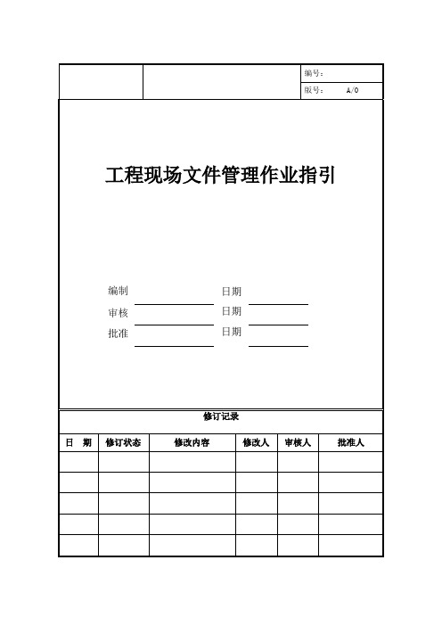 工程现场文件管理作业指引