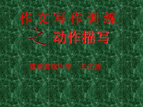 人教版七年级语文上册 作文动作描写(二)王之波