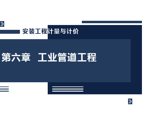 《安装工程计量与计价》工业管道工程