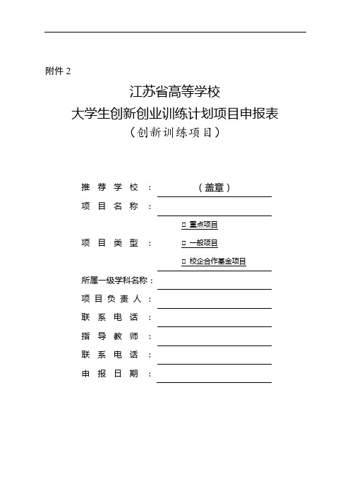 江苏省高等学校大学生创新创业训练计划项目申报表