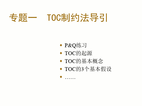 toc基本课程讲义课件