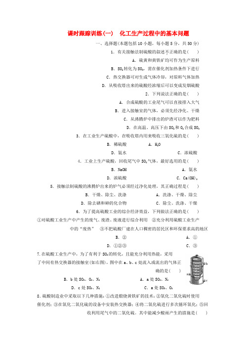 2019-2020学年高中化学课时跟踪训练一化工生产过程中的基本问题新人教版选修2