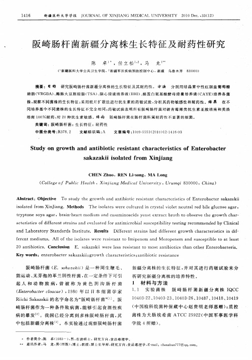 阪崎肠杆菌新疆分离株生长特征及耐药性研究