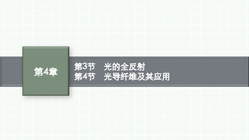 鲁科版高中物理选择性必修第一册精品课件 第4章 第3节 光的全反射--第4节 光导纤维及其应用