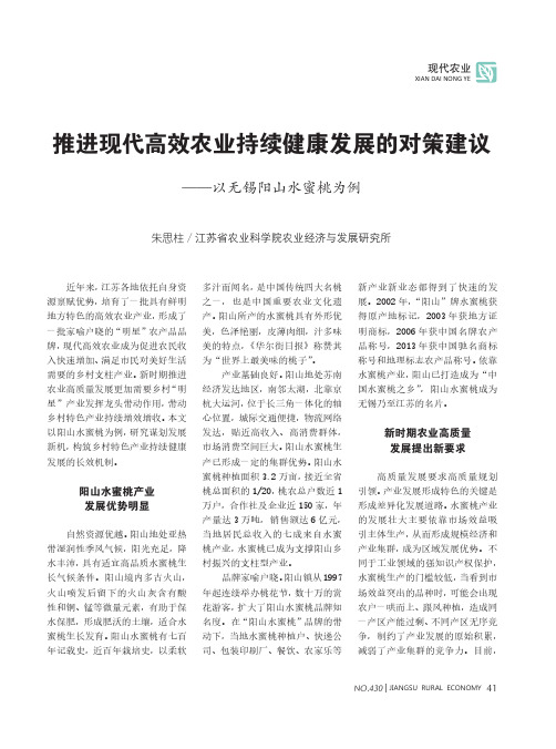 推进现代高效农业持续健康发展的对策建议——以无锡阳山水蜜桃为例