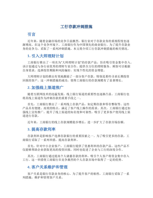 工行存款冲刺措施