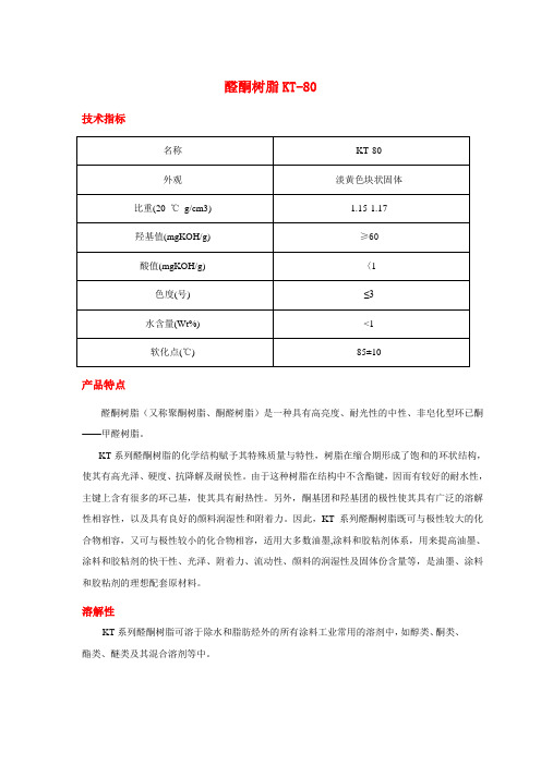 聚酮树脂KT-80详细介绍