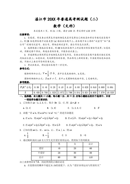 推荐-湛江市20XX届高三文科数学模拟试题二试题+答案详