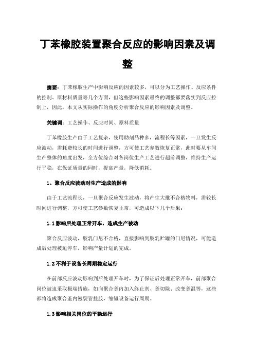 丁苯橡胶装置聚合反应的影响因素及调整