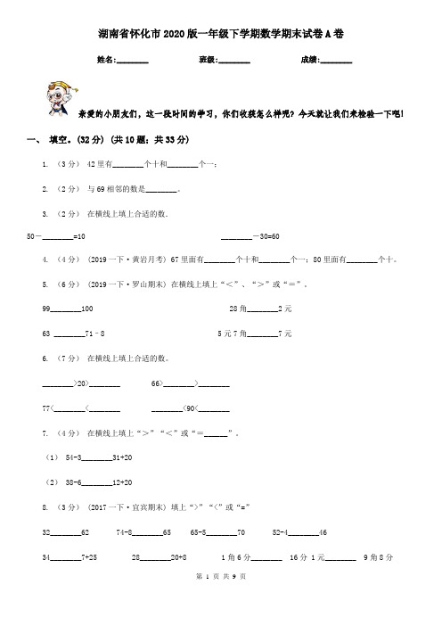 湖南省怀化市2020版一年级下学期数学期末试卷A卷