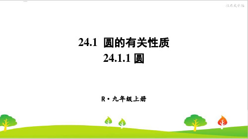 最新人教版初中九年级上册数学《圆》精品课件