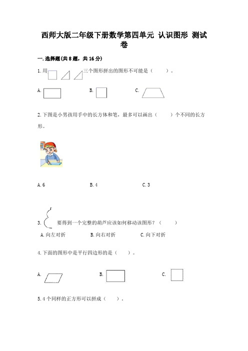 西师大版二年级下册数学第四单元-认识图形-测试卷附参考答案(名师推荐)