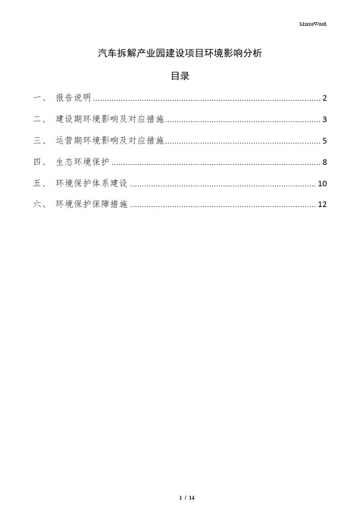 汽车拆解产业园建设项目环境影响分析