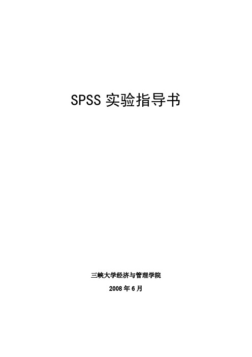 SPSS实验指导书