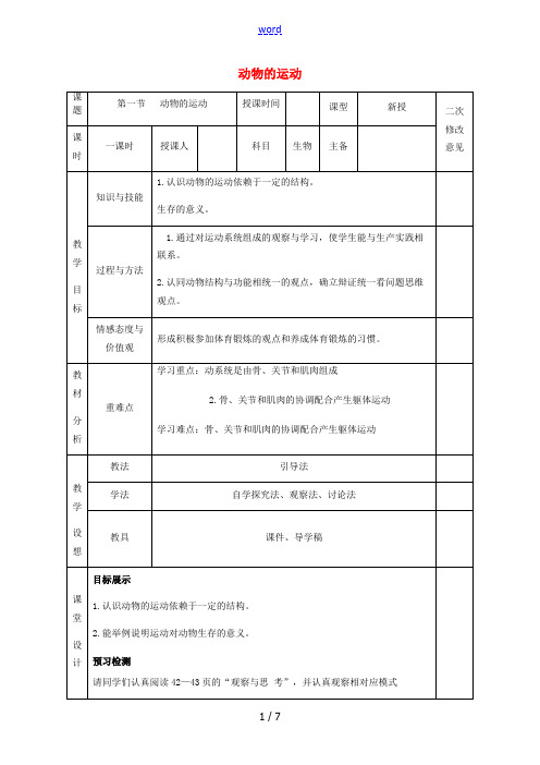 八年级生物上册 5.2.1 动物的运动教案 (新版)新人教版-(新版)新人教版初中八年级上册生物教案