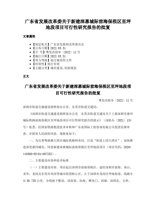 广东省发展改革委关于新建深惠城际前海保税区至坪地段项目可行性研究报告的批复