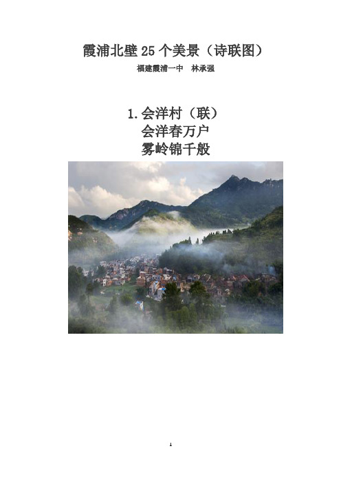 霞浦北壁25个美景(诗联图)