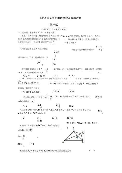 2016年全国初中数学联赛试题+答案