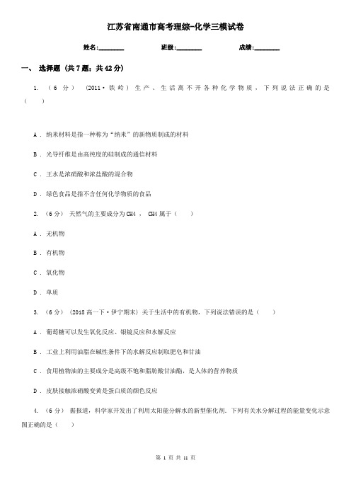 江苏省南通市高考理综-化学三模试卷