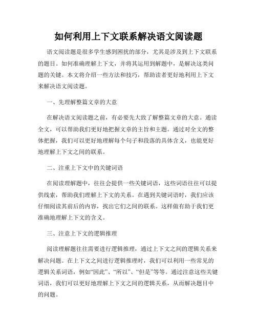 如何利用上下文联系解决语文阅读题