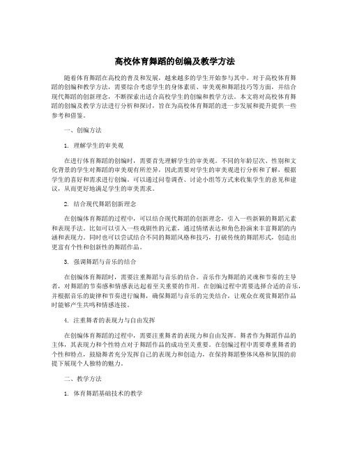 高校体育舞蹈的创编及教学方法