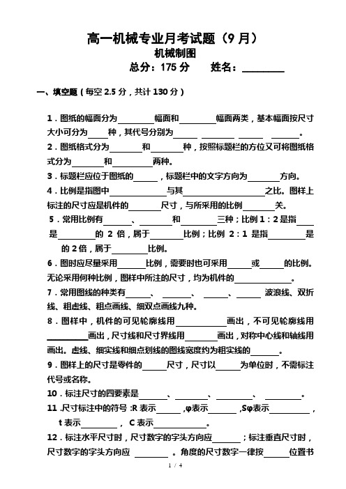 高一机械专业月考试题