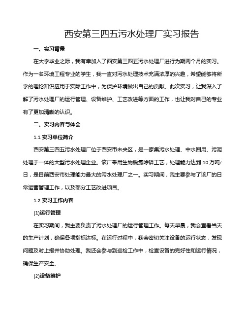 西安第三四五污水处理厂实习报告