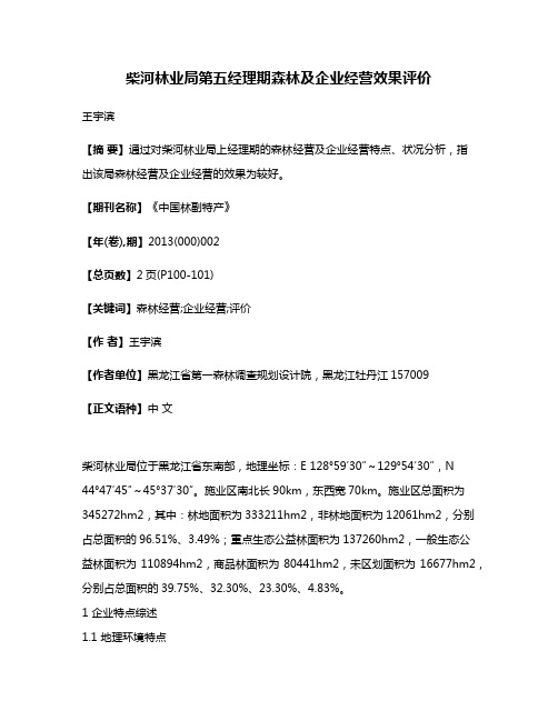 柴河林业局第五经理期森林及企业经营效果评价