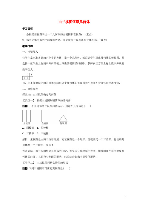 绥芬河市第一中学九年级数学下册第三十二章投影与视图32.2视图第3课时由三视图还原几何体教学设计新版