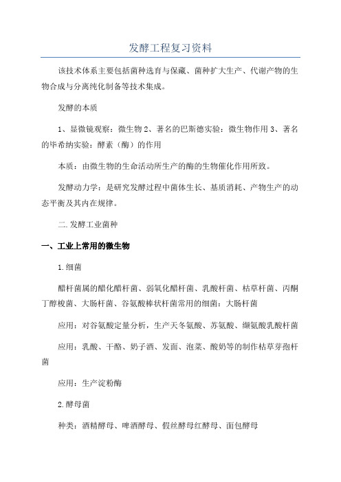 发酵工程复习资料