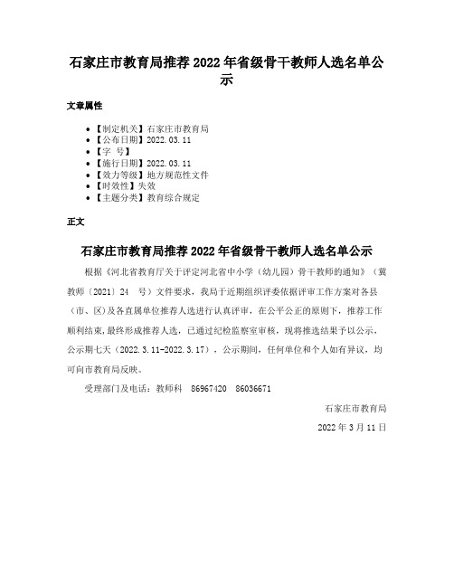 石家庄市教育局推荐2022年省级骨干教师人选名单公示