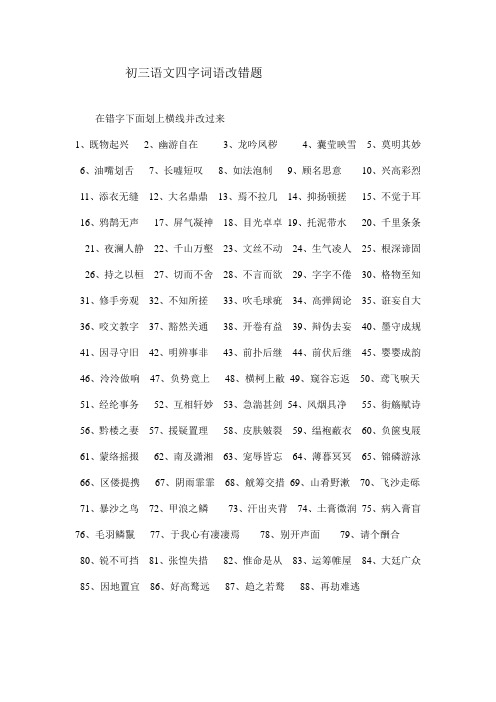 初三语文四字词语改错题