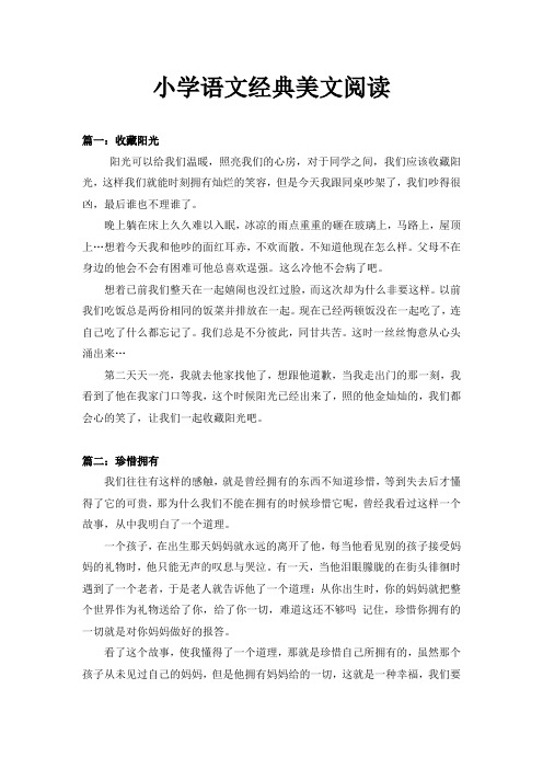 小学语文经典美文阅读(word文档)