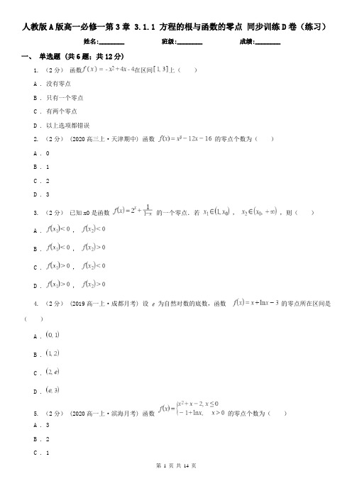 人教版A版高一必修一第3章 3.1.1 方程的根与函数的零点 同步训练D卷(练习)