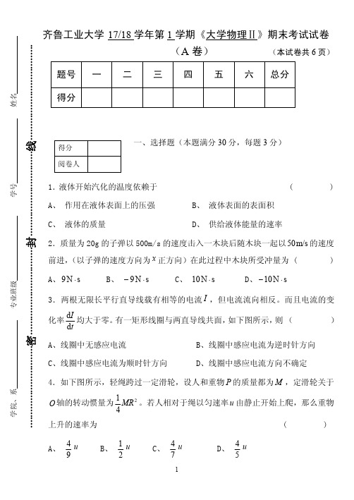 齐鲁工业大学《大学物理》2017-2018学年期末试卷A卷