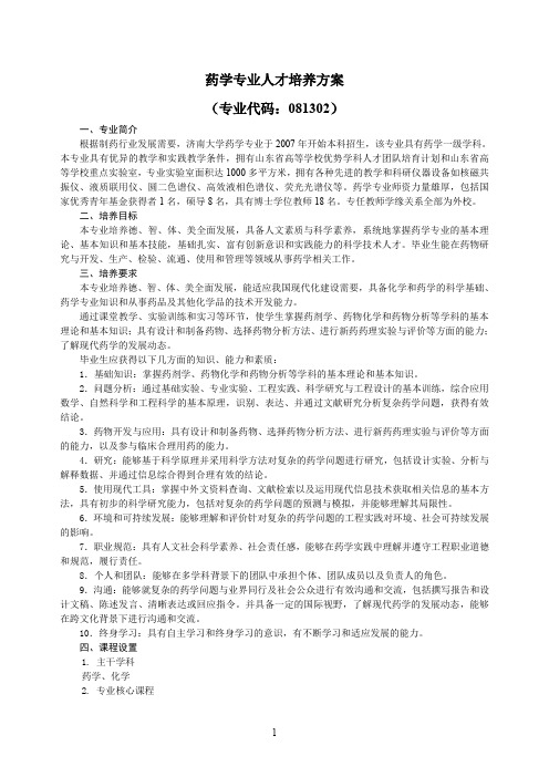 药学专业人才培养方案(专业代码081302