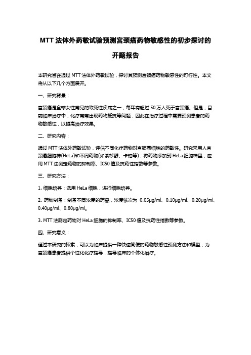 MTT法体外药敏试验预测宫颈癌药物敏感性的初步探讨的开题报告